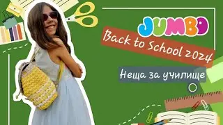 НЕЩА ЗА УЧИЛИЩЕ 📕 Част 1 | ДЖЪМБО #backtoschool 2024