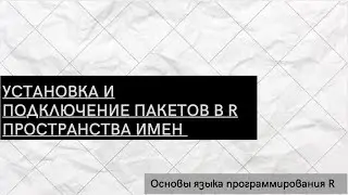 Установка и подключение пакетов в R, пространства имен - Основы языка программирования R