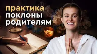 Убираем Обиды и Освобождаем Энергию. Благодарность Родителям.