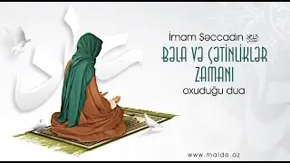 İmam Səccadın (ə) bəla və çətinliklər zamanı oxuduğu dua - Ali Fani