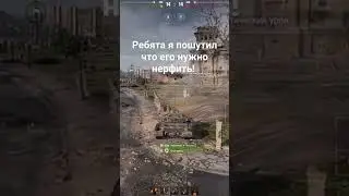 сказал нужно нерфить  много хейта было. Я ПОШУТИЛ. Сам обожаю этот танк