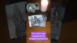 ЧТО ОН СОБИРАЕТСЯ ПРЕДПРИНИМАТЬ?💯 #таро #магия #гадание #эзотерика