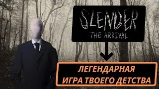 Ужас твоего детства | Slender The Arrival | Спуктябрь #1
