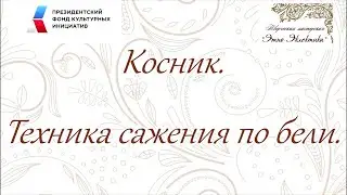 Косник Сажение по бели  мастер класс