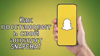 Как восстановить свой аккаунт Snapchat (новый метод 2025 г.)
