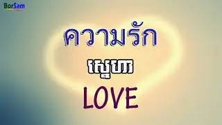 រៀនភាសាថៃ: ស្នេហា | Learn Thai: Love