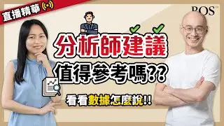 跟著分析師買進，是賺錢還是賠錢？？｜BOS巴菲特線上學院 Buffett Online School