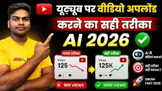 YouTube Video Upload Ka Sahi Tarika 2026 🔥 AI Secret Method | How To upload video