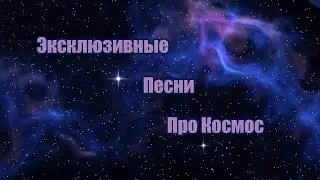 НОВЫЕ ПЕСНИ ПРО КОСМОС