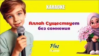 Аллаh Существует без сомнения | Медих KARAOKE  plus 💚 Нашид