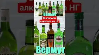 Выбираем алкоголь на новый год | Kopik Копик 