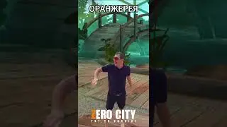 ПЕРЕДАЮ ПРИВЕТ ОРАНЖЕРЕЙНЫМ #zerocity #shorts