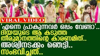 'എന്നെ പ്രാകുന്നവര്‍ ഒപ്പം വേണ്ടാ'.. ദിയയുടെ ആ കടുത്ത തീരുമാനം..!! l Diya Krishna l Aswin