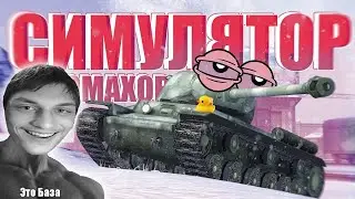СИМУЛЯТОР ПРОМАХОВ В TANKS BLITZ - Реакция на Sensei - Says (сенсей сейс)