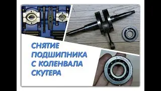Как снять подшипник с коленвала скутера
