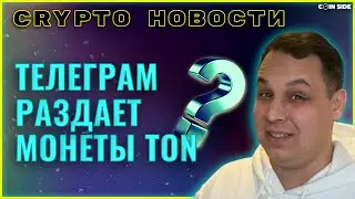 ДУРОВ И TON НЕ ДАСТ ЗАРАБОТАТЬ РОССИИ? РОСТ КРИПТОПРЕСТУПЛЕНИЙ. МАЙНЕРЫ ОБЪЕДИНИЛИСЬ.