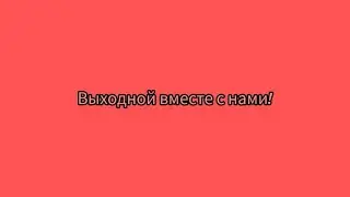 Выходной вместе с нами
