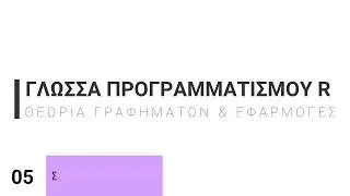 5. Γλώσσα Προγραμματισμού R | Δομή Επιλογής και Δομή Επανάληψης