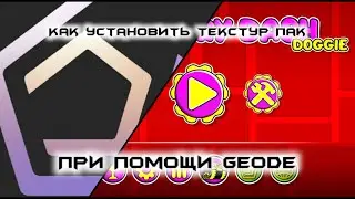 КАК УСТАНОВИТЬ TEXTURE PACK В GEOMETRY DASH ПРИ ПОМОЩИ Geode 2.206 [Гайды по ГД #3]
