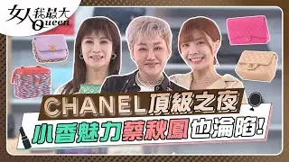 頂級之夜！不分年紀都愛小香 ！蔡秋鳳也淪陷 女人我最大 20230228 (完整版)｜Kevin、卞慶華、徐凱希、蔡秋鳳、元元、艾融