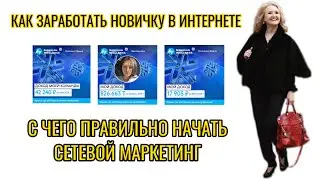 Как заработать новичку в сетевом маркетинге с нуля в интернете