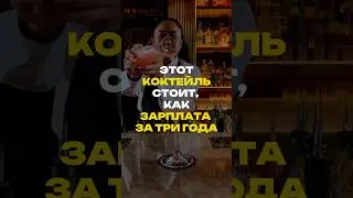 🍸 Этот коктейль стоит, как зарплата за три года