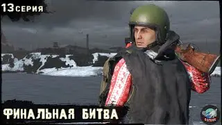 13 Серия | Финальная битва | Сервер Первак - 2 | DayZ 1.24 | Зима