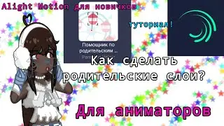 Туториал по тому, как сделать родительский слой в Alight Motion