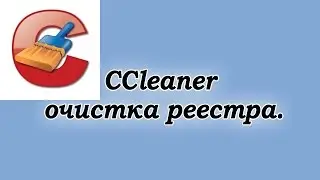 CCleaner очистка реестра / Скачать бесплатно