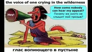 АЗЪ ГЛАСЪ ВОПИЮЩЕГО ВЪ ПУСТЫНЕ. (I am the voice of one crying in the wilderness).