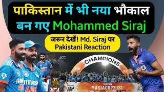 पाकिस्तान में भी भौकाल बन गए Md Siraj|Asia Cup 2023 ind vs sl final|Pakistani Reaction|Pak Media