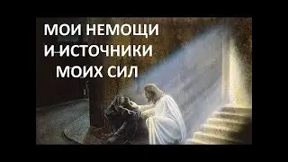 МОИ НЕМОЩИ И ИСТОЧНИКИ МОИХ СИЛ Вардан Мартиросян