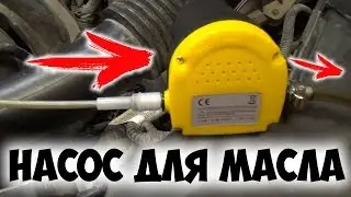 🚗 Насос для откачки масла с Aliexpress 🚚