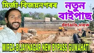 MIRZA-BIJAYNAGAR NEW BYPASS GUWAHATI🔥details,view👍Bilasipara-Guwahati Airport fourlane project😲চাওঁক