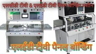 l.e.d penal cof bonding masheen | एलईडी पैनल काॅफ बॉन्डिंग मशीन | एलईडी टीवी पैनल कॉफ कैसे ठीक करे |