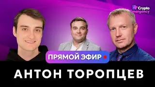 Подкаст с Антоном Торопцевым | Bitget | #прямойэфир#криптоподкаст