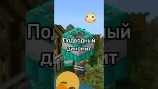 😱Как Создать Подводный Динамит В Майнкрафт? 
