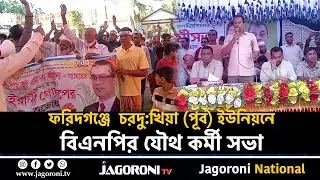 ফরিদগঞ্জে  চরদুঃখিয়া পূর্ব ইউনিয়নে বিএনপির যৌথ কর্মী সভা অনুষ্ঠিত II Chadpur II JAGORONI TV