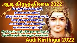 ஆடி கிருத்திகை 2022 - வழிபடும் முறை மற்றும் பலன்கள் | Aadi Kirithigai 2022 - Worship Method