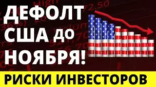 Дефолт в США до ноября! Обвал акций! Обвал Рынка! Инвестиции в акции.