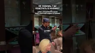 Добро пожаловать в клуб премиальной мафии «MAFIA Inc.»