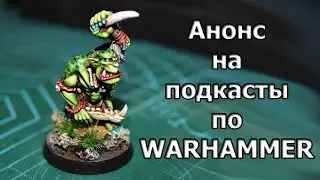 Анонс на ближайшие подкасты по Warhammer и не только...