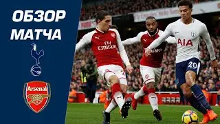 Tottenham vs Arsenal 2-1 Extended Highlights & All Goals / Тоттенхэм - Арсенал 2:1 Обзор Матча