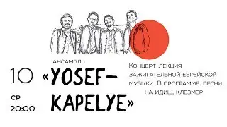 YOSEF KAPELYE. Концерт-лекция в МЕОЦ.