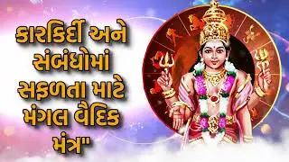 કારકિર્દી અને સંબંધોમાં સફળતા માટે મંગલ વૈદિક મંત્ર