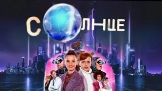 ПРЕМЬЕРА! "МОЙ БРАТ - РОБОТ" В СУББОТУ В 13:35 НА ТЕЛЕКАНАЛЕ "СОЛНЦЕ"!