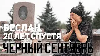 Беслан...боль, которую не унять никогда