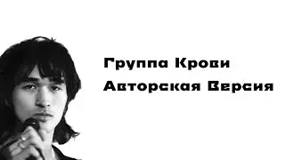 Группа Крови. Авторская Версия.