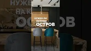 Остров на кухне 🤔 