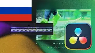 Как расширить кадр в Davinci Resolve 18 | Стоп-кадр | Учебное пособие